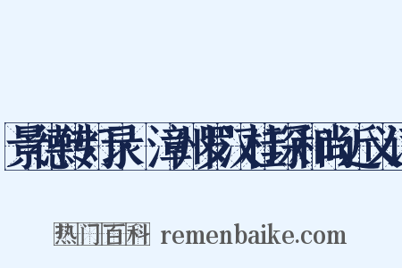 景德传灯录·漳州罗汉桂琛和尚近义词是什么意思的图片